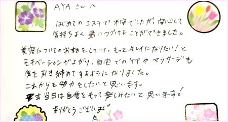 “I様メッセージ"